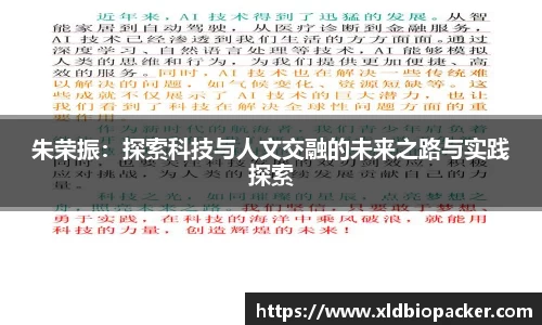 朱荣振：探索科技与人文交融的未来之路与实践探索