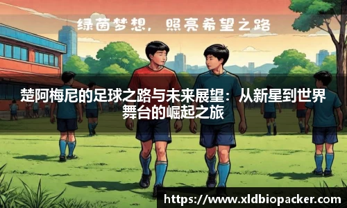 楚阿梅尼的足球之路与未来展望：从新星到世界舞台的崛起之旅